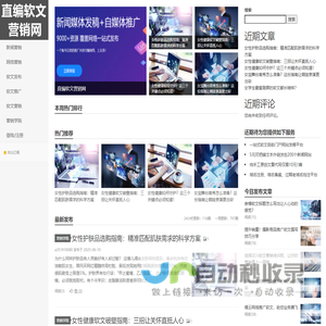 网络营销|新闻营销|软文营销自助发稿平台——直编软文营销网首页