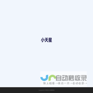 小天星