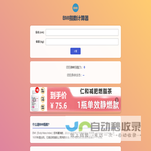 BMI计算公式-身高体重BMI指数计算器