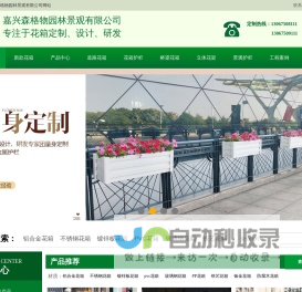 森格物花箱护栏_铝合金花箱_不锈钢花箱护栏_pvc花箱定制_户外道路桥梁花箱护栏批发生产厂家，嘉兴森格物园林景观有限公司-嘉兴森格物园林景观有限公司
