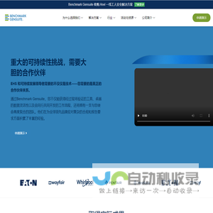 Benchmark Gensuite EHS 和 ESG数字化软件 | 上海环安软件有限公司