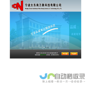 宁波大东南万象科技有限公司