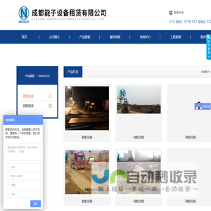 成都能子设备租赁有限公司