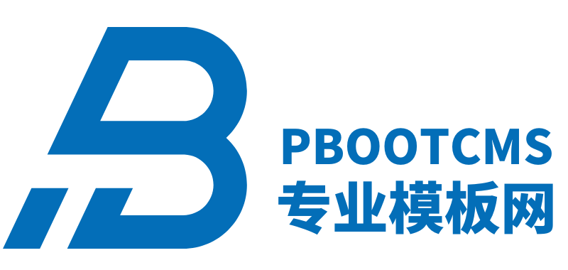 PbootCMS模板网-1000+精品模板免费下载，一键安装，轻松建站！