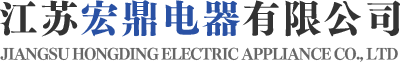 电连接器-圆形连接器-矩形连接器-江苏宏鼎电器有限公司
