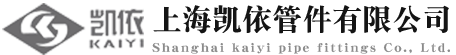 上海凯依管件有限公司