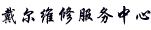 黄浦区戴尔电脑维修服务网点_上海dell笔记本维修店地址查询