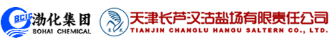 天津长芦汉沽盐场有限责任公司